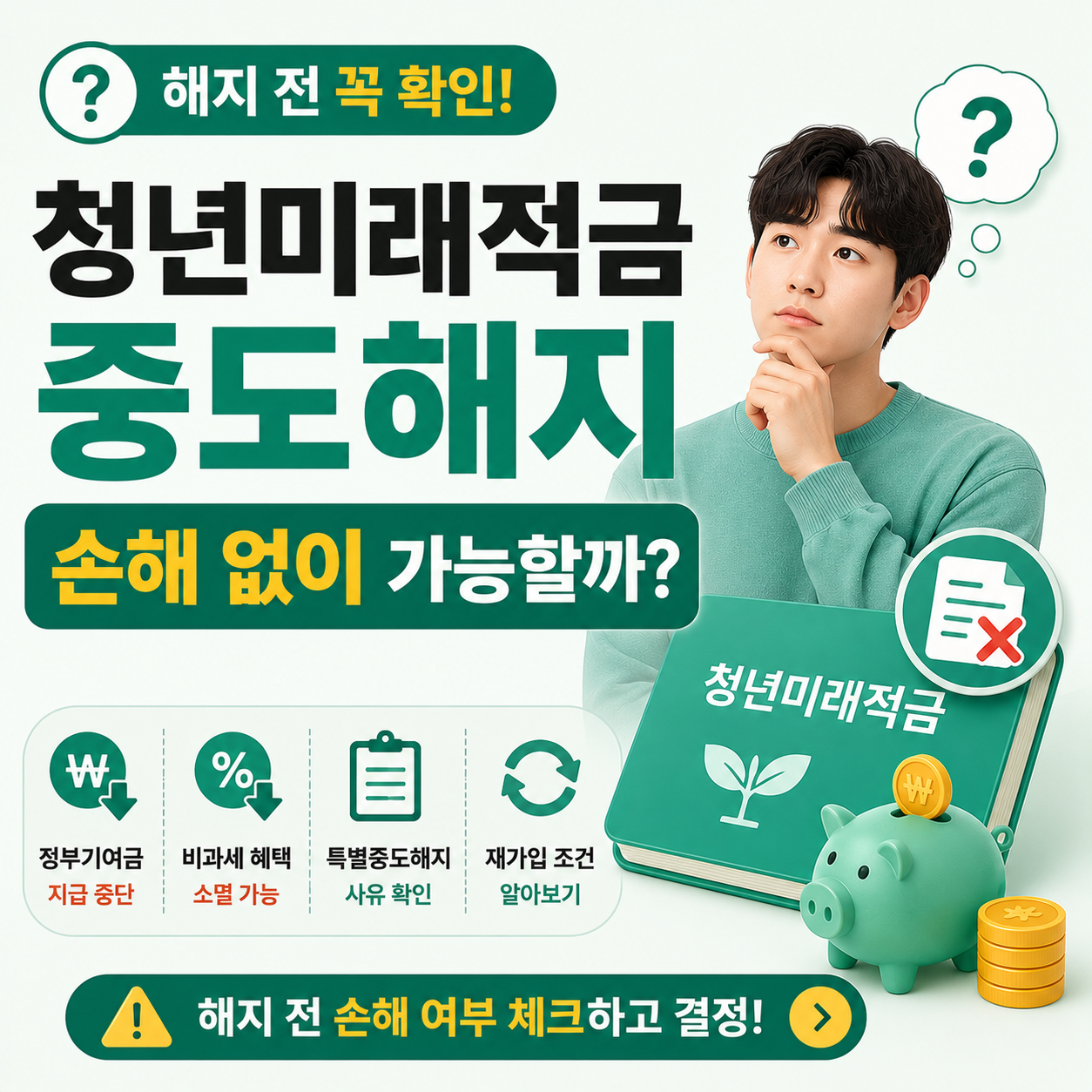 청년미래적금 중도해지 여부를 고민하는 청년의 모습