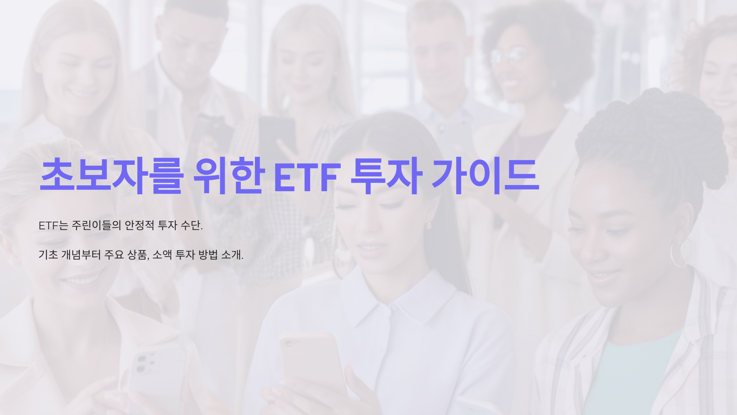 초보자를 위한 ETF 투자 가이드