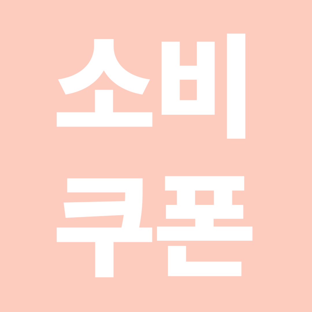민생회복 소비쿠폰