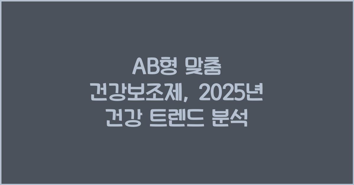 65. AB형은 어떤 건강보조제가 맞을까?