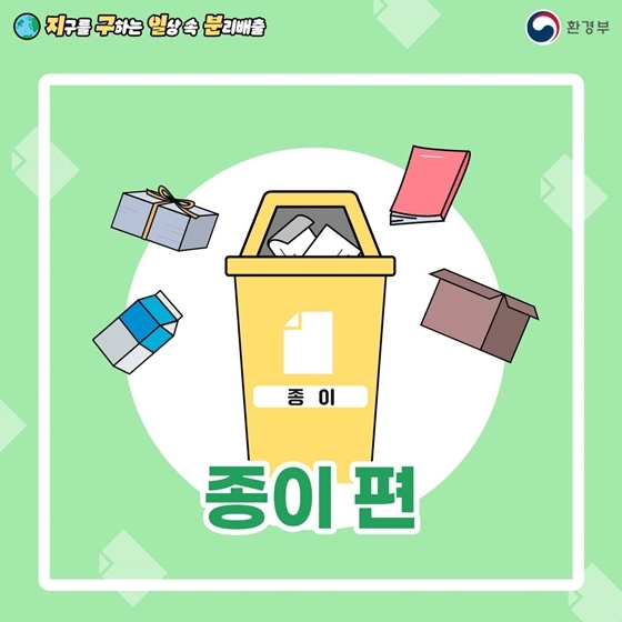 올바른 분리수거 방법 종이