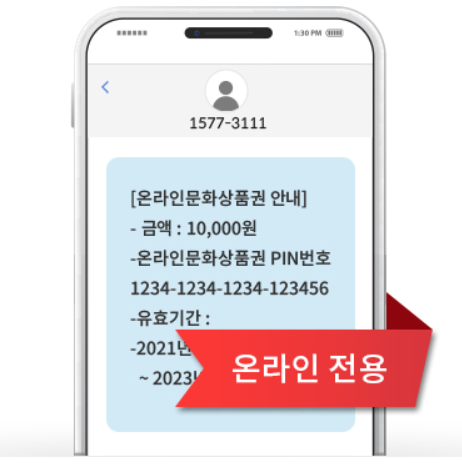 문화상품권 온라인 사용법