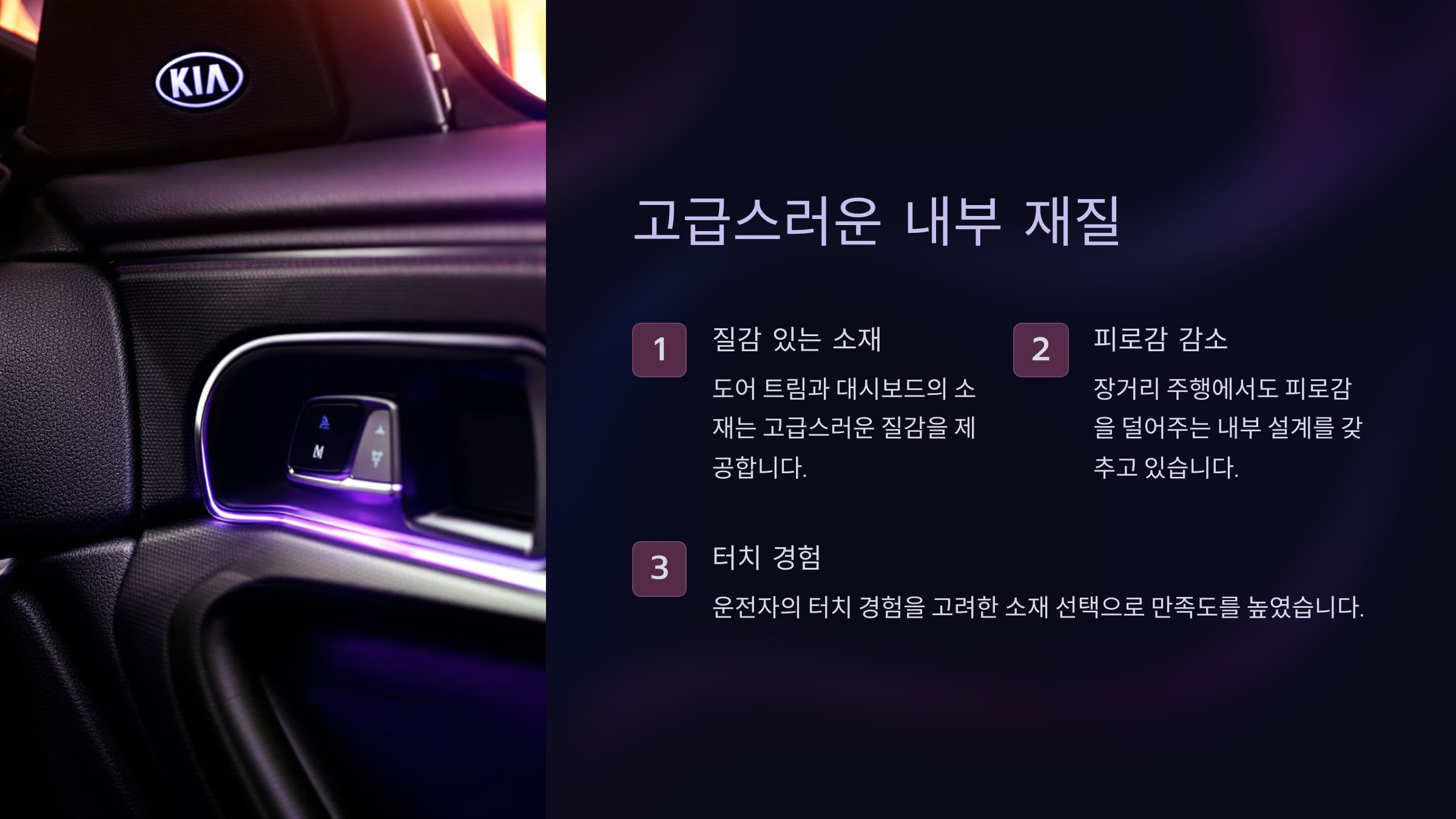 고급스러운 내부 재질