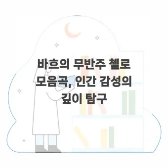 바흐의 무반주 첼로 모음곡: 단순함 속의 깊이를 탐구한다 연주 해설 분석_5
