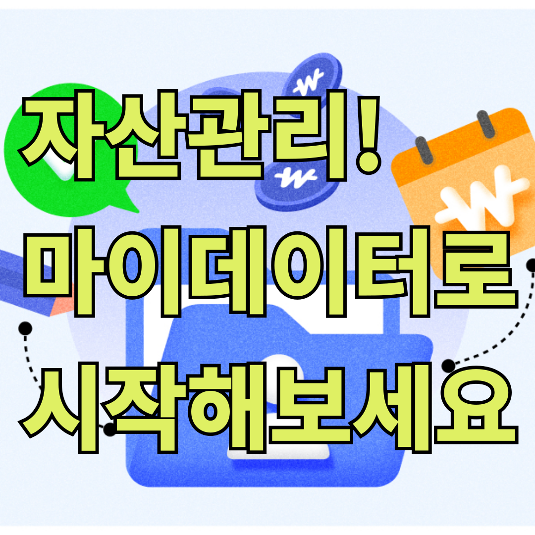 자산관리! 마이데이터로 시작해보세요!