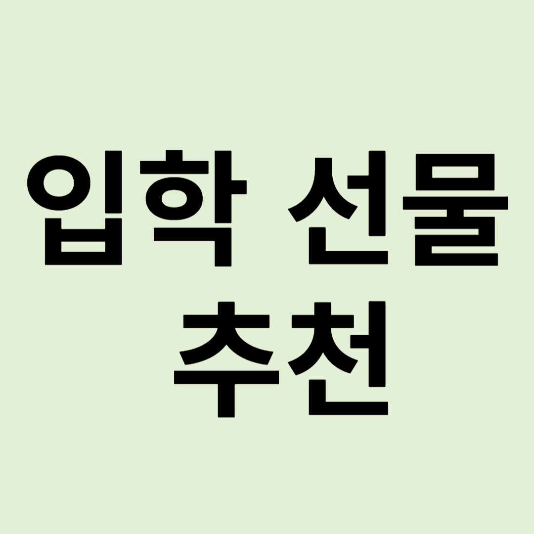 입학 선물 추천
