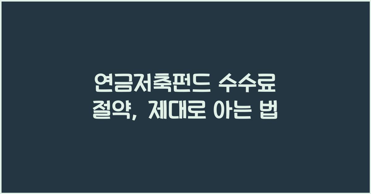 연금저축펀드 수수료 절약