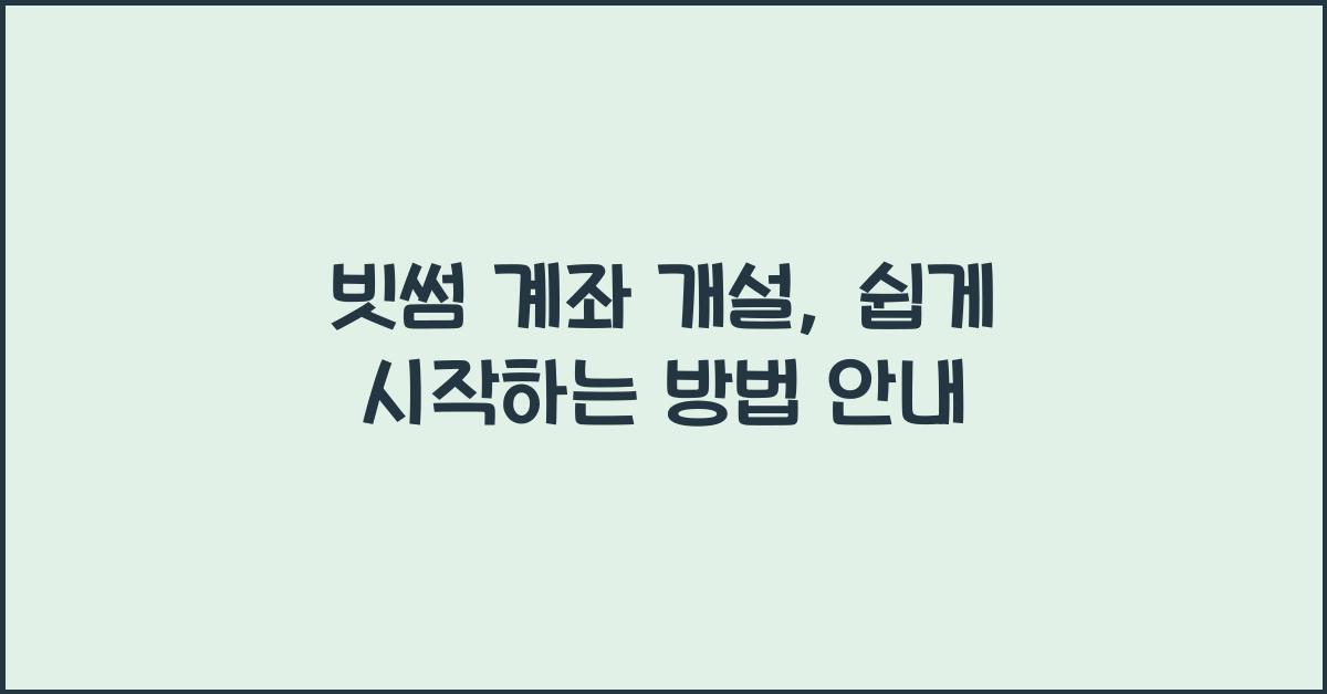 빗썸 계좌 개설
