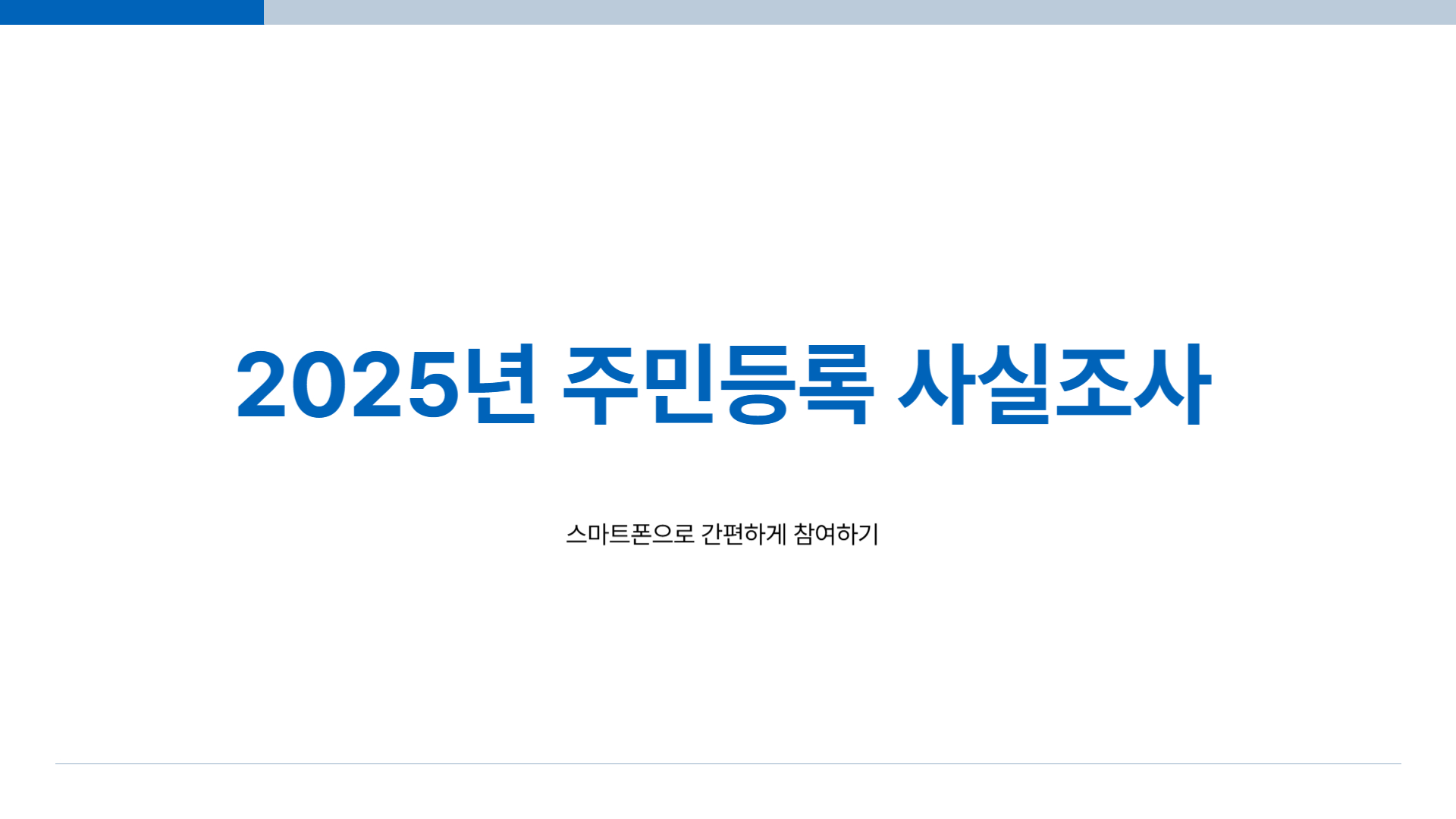 25년 주민등록 사실조사 비대면 방법 (기간, 대상, 과태료)