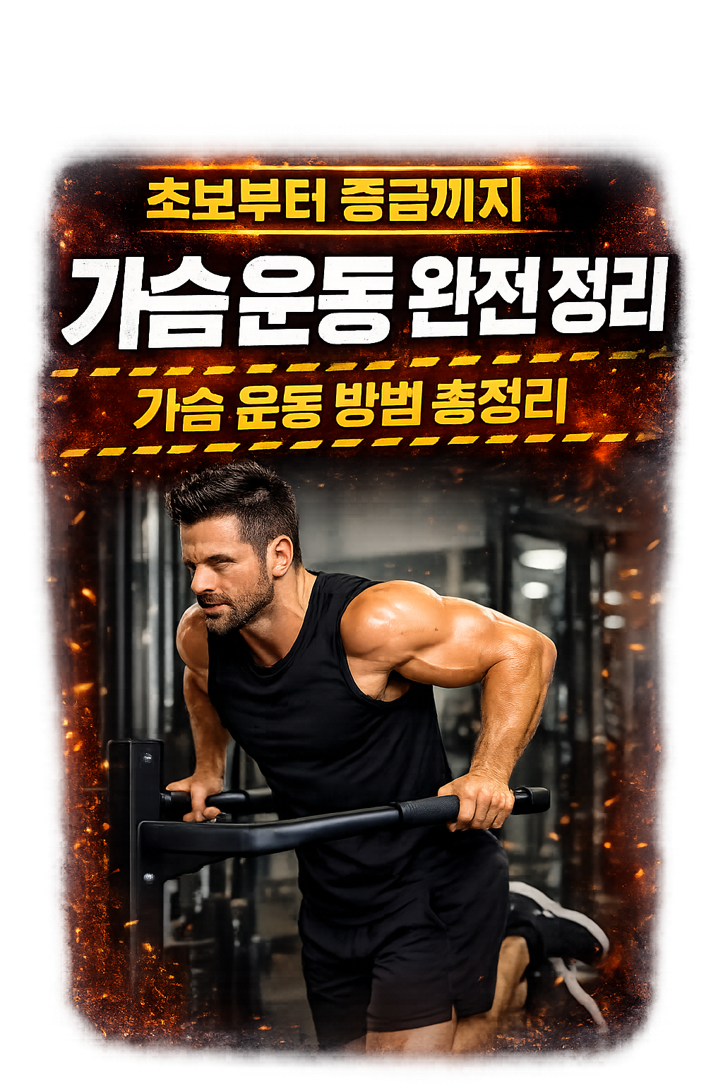 가슴 운동 완전 정리