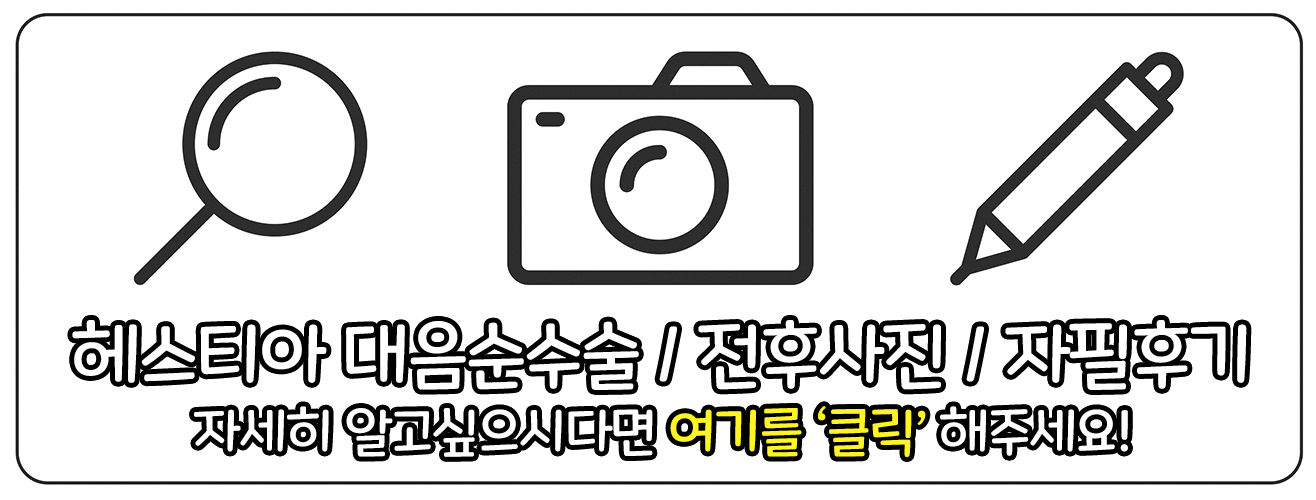 헤스티아 대음순수술 전후사진 자필후기