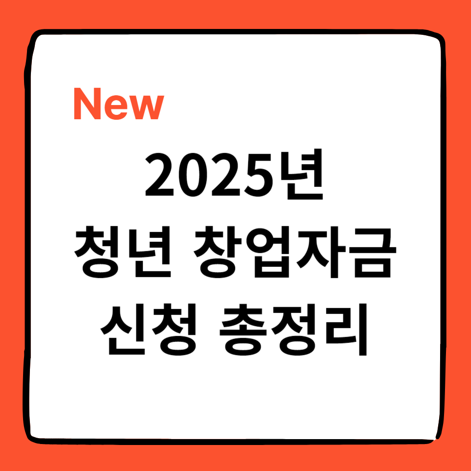alt="청년전용 창업자금 신청 절차 및 방법 썸네일"