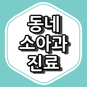 울산시 동구 소아청소년과 의원 "총정리"