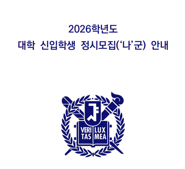 서울대학교 입학처 정시 모집 '나'군 모집 요강 다운로드 바로가기