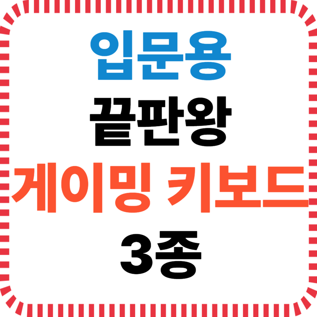 입문용 끝판왕 게이밍 키보드 3종