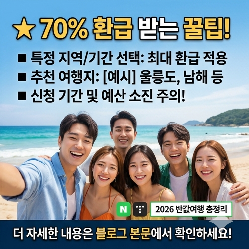 2026 대한민국 반값여행 지원사업 — 여행비 50~70% 돌려받는 방법 총정리
