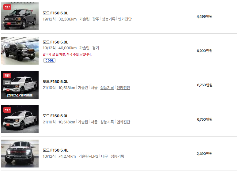 포드 F150 중고차 가격 시세표 유지비