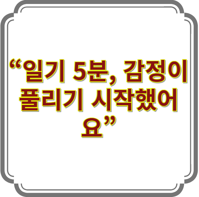 감정을 정리하는 저녁 일기 루틴 이미지