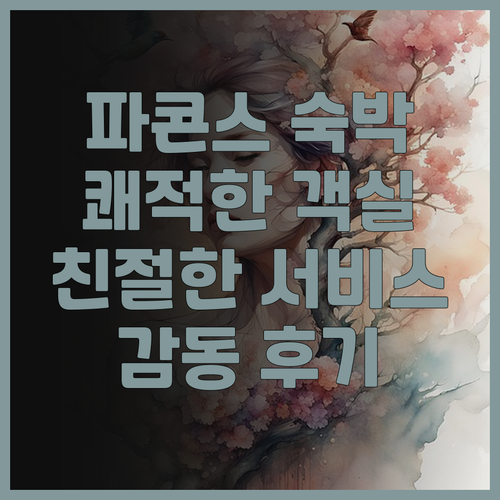 파콘스 프라임 호텔 숙박 후기 쾌적한