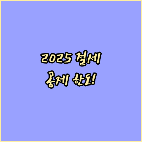 2025년 연말정산 신용카드 공제 한..