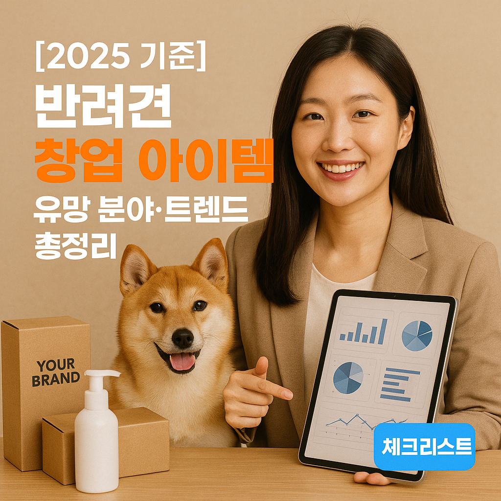 [2025 기준] 반려견 창업 아이템 ｜ 유망 분야·트렌드 총정리