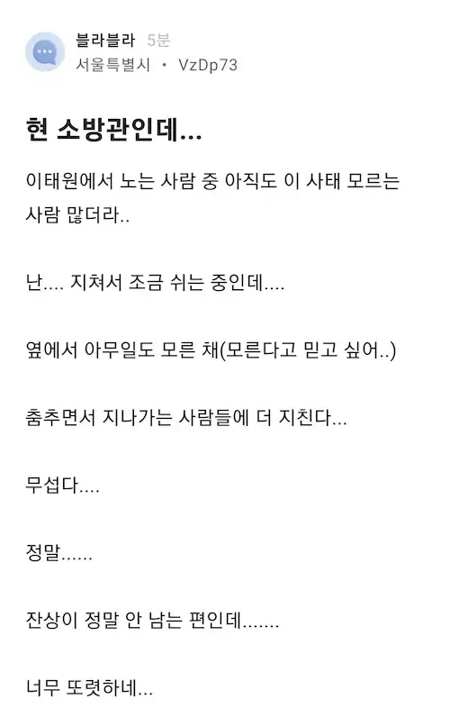 이태원 할로윈 압사 사고 현장 소방관 목격담 블라인드 글
