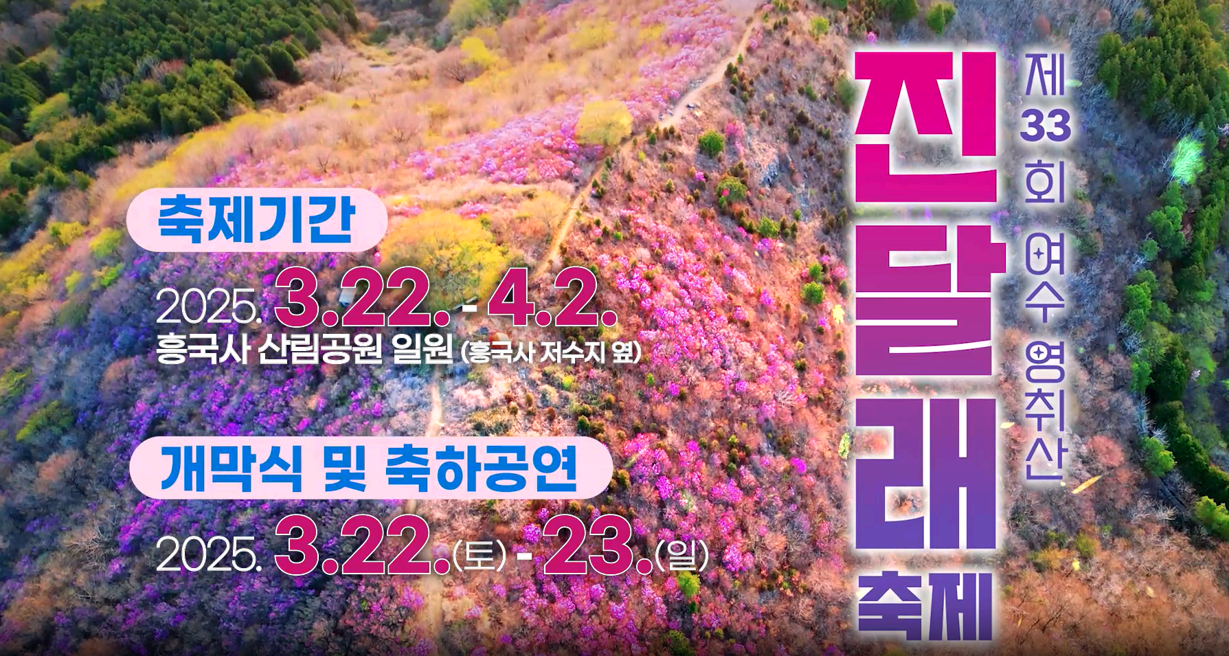 여수 영취산 진달래축제