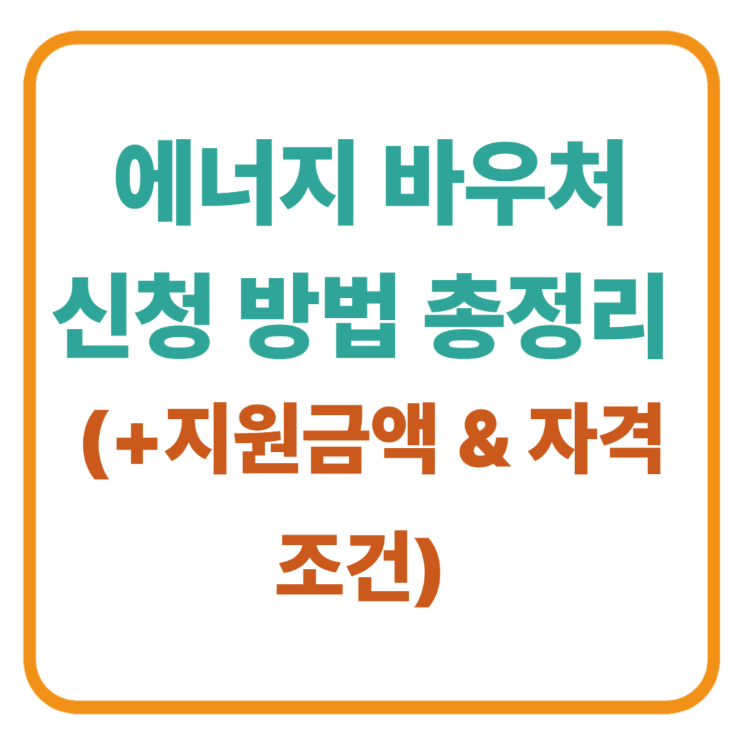 에너지 바우처 신청 방법 총정리 / 지원금액 &amp; 자격 조건