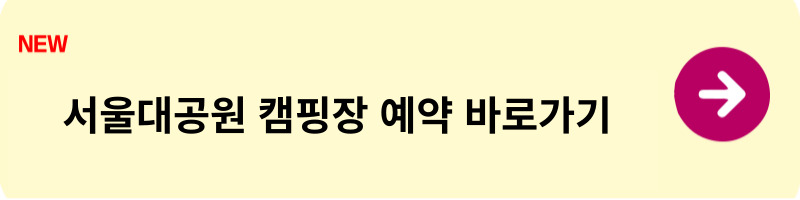 서울대공원 캠핑장