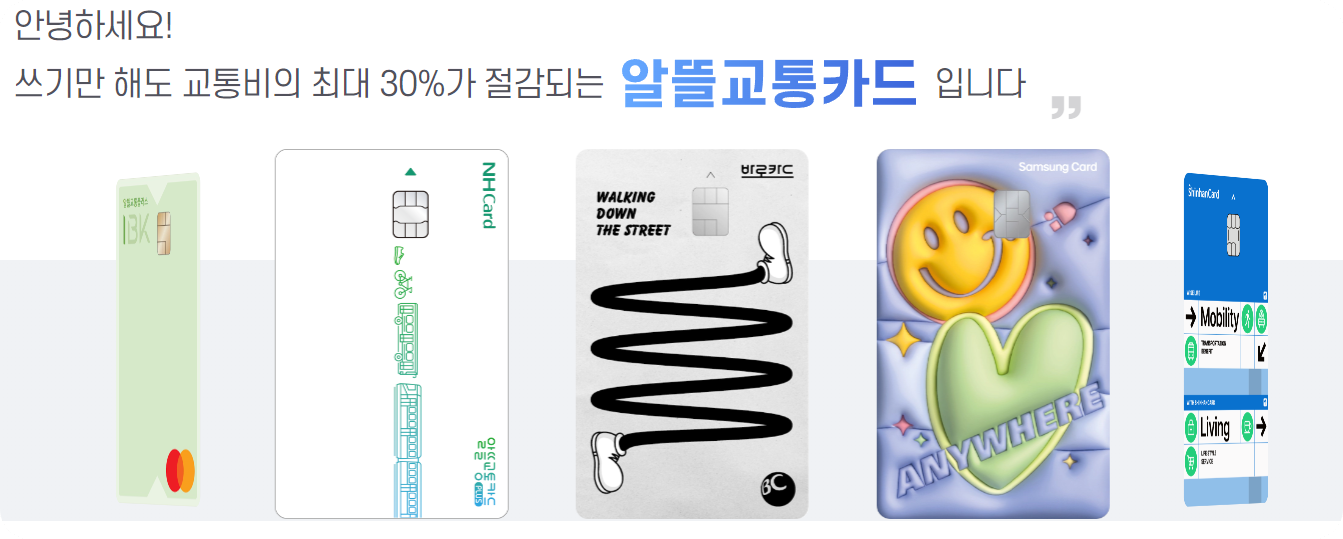 알뜰교통카드 비교하고 신청하기