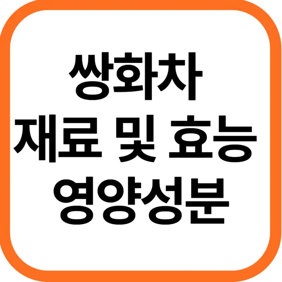 쌍화차 재료 및 효능&#44; 영양성분과 부작용