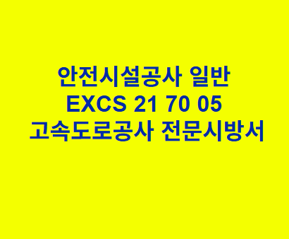 안전시설공사 일반 EXCS 21 70 05 한국고속도로공사 전문 시방서