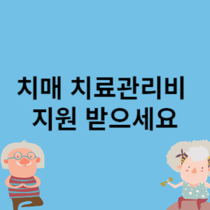 치매 치료관리비 지원 받으세요
