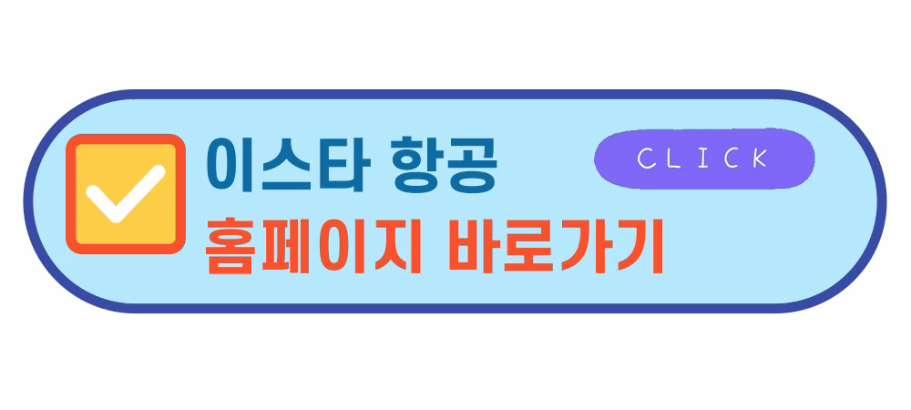 이스타항공권예약