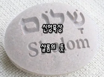 샬롬 뜻 히브리어 평화 유래 사용법_9