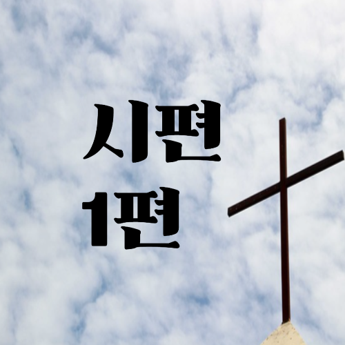 시편 1편이 알려주는 복된 삶의 7가지 선택 관련 사진