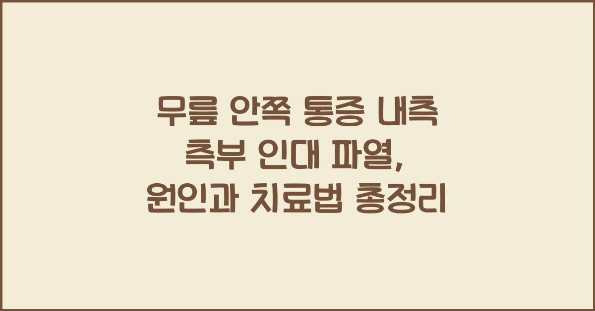 무릎 안쪽 통증 내측 측부 인대 파열