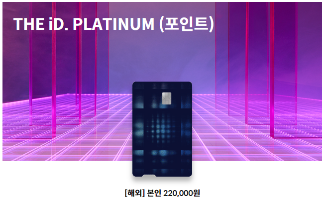 삼성카드 THE iD. 플래티넘 출시 연회비 캐시백 혜택