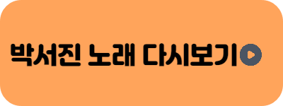 미스터트롯2 박서진 다시듣기 배너