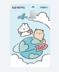 트래블러스 체크카드 (캐릭터 디자인)