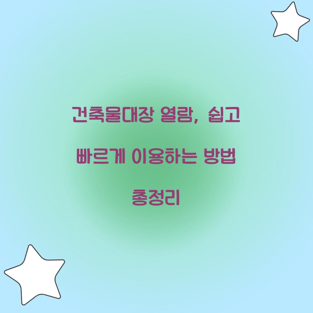 건축물대장 열람