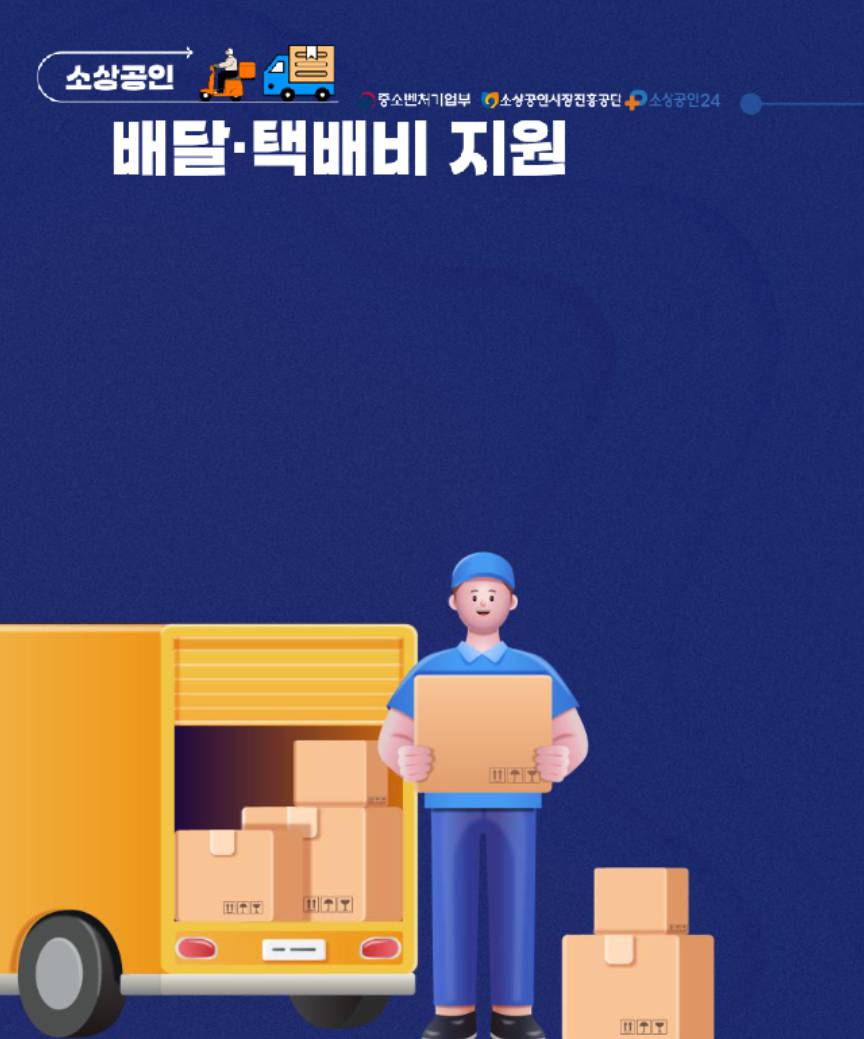 소상공인 배달·택배비 지원사업 (2025년 5월 최신)