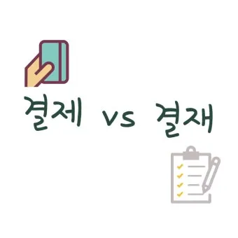 결재와 결제 맞춤법 사용 예시_12