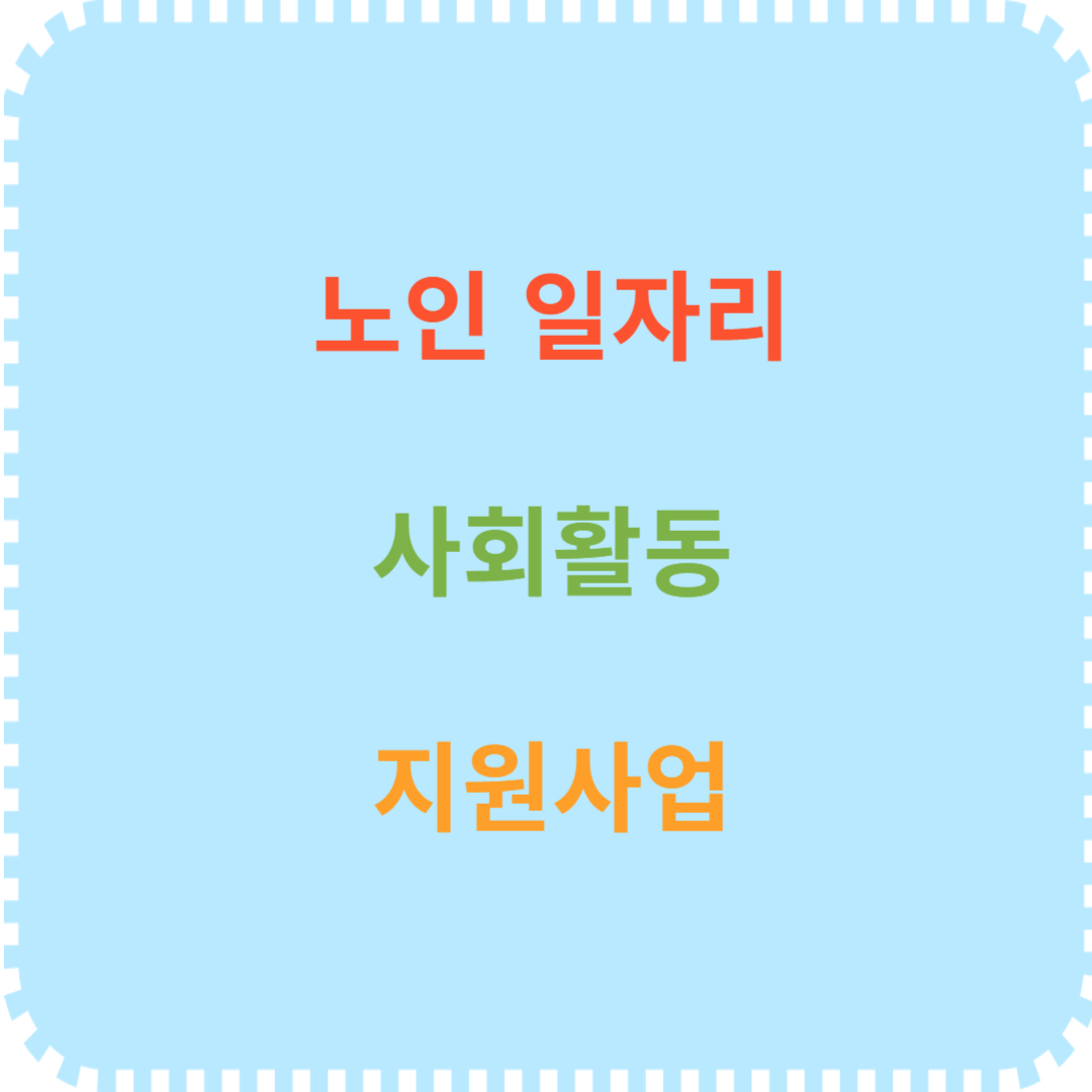 노인 일자리 사회활동 지원사업 안내