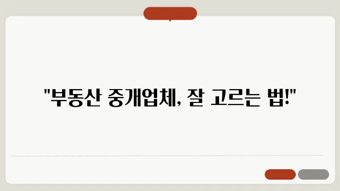 부동산 중업쓰 선택하기: 팁과 노하우