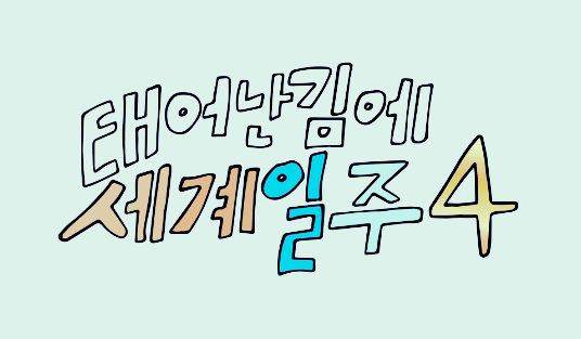 태어난 김에 세계일주