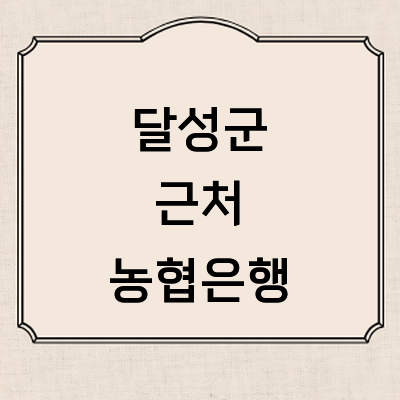 대구 달성군 농협은행