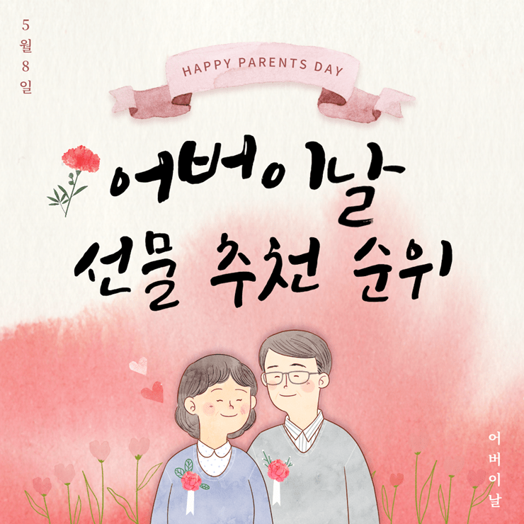 어버이날 선물 순위