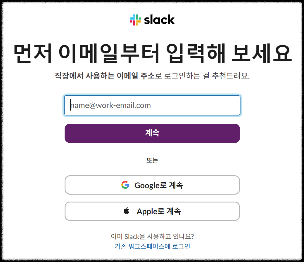 생산성 극대화 슬랙(slack) 초간단 가입 방법과 메이크(make)와 자동화 연결하는 방법 연동