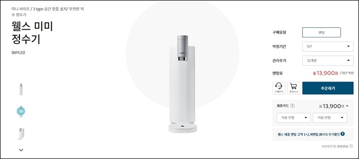 웰스 미미정수기